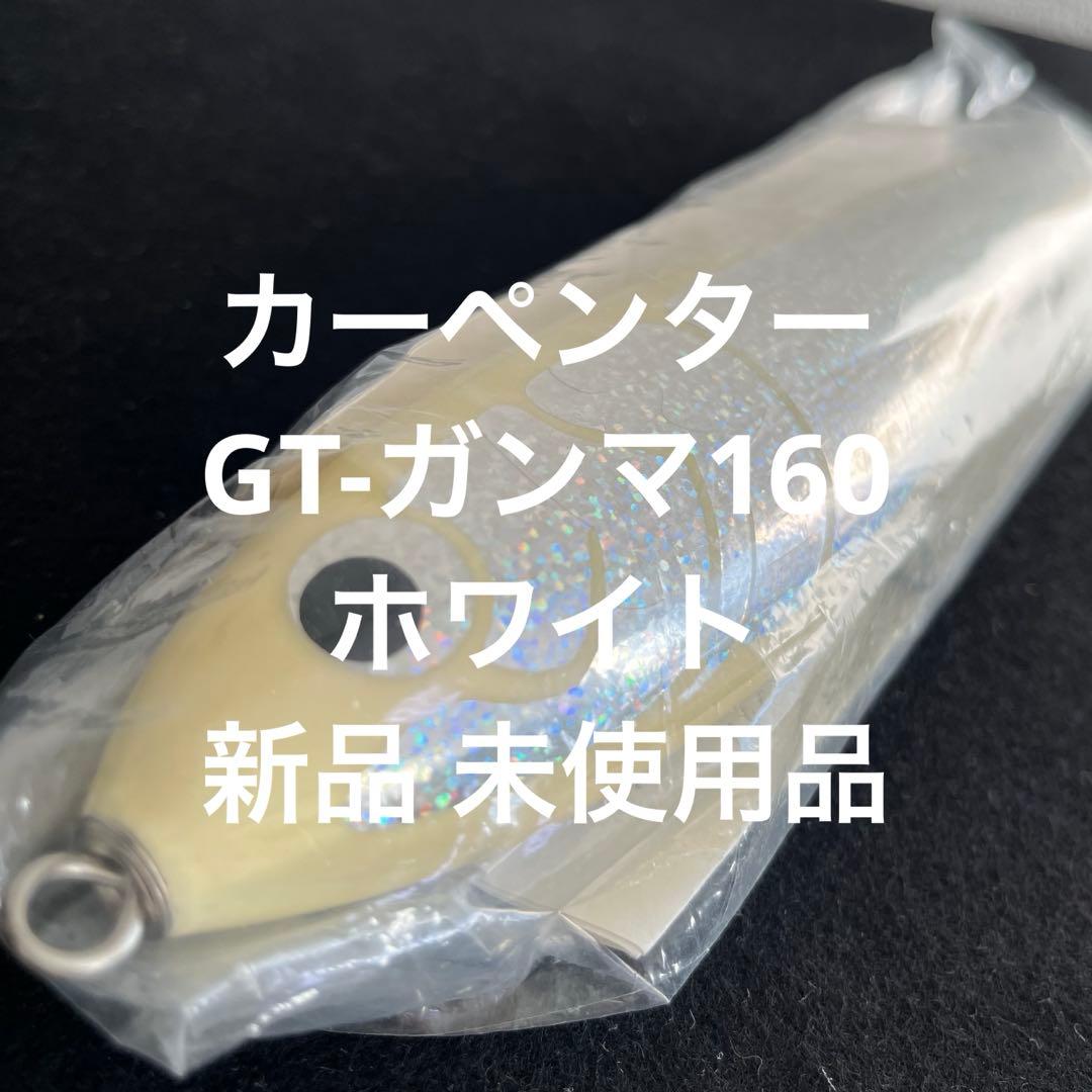 カーペンター GT-ガンマ160 ホワイト 新品 未使用品