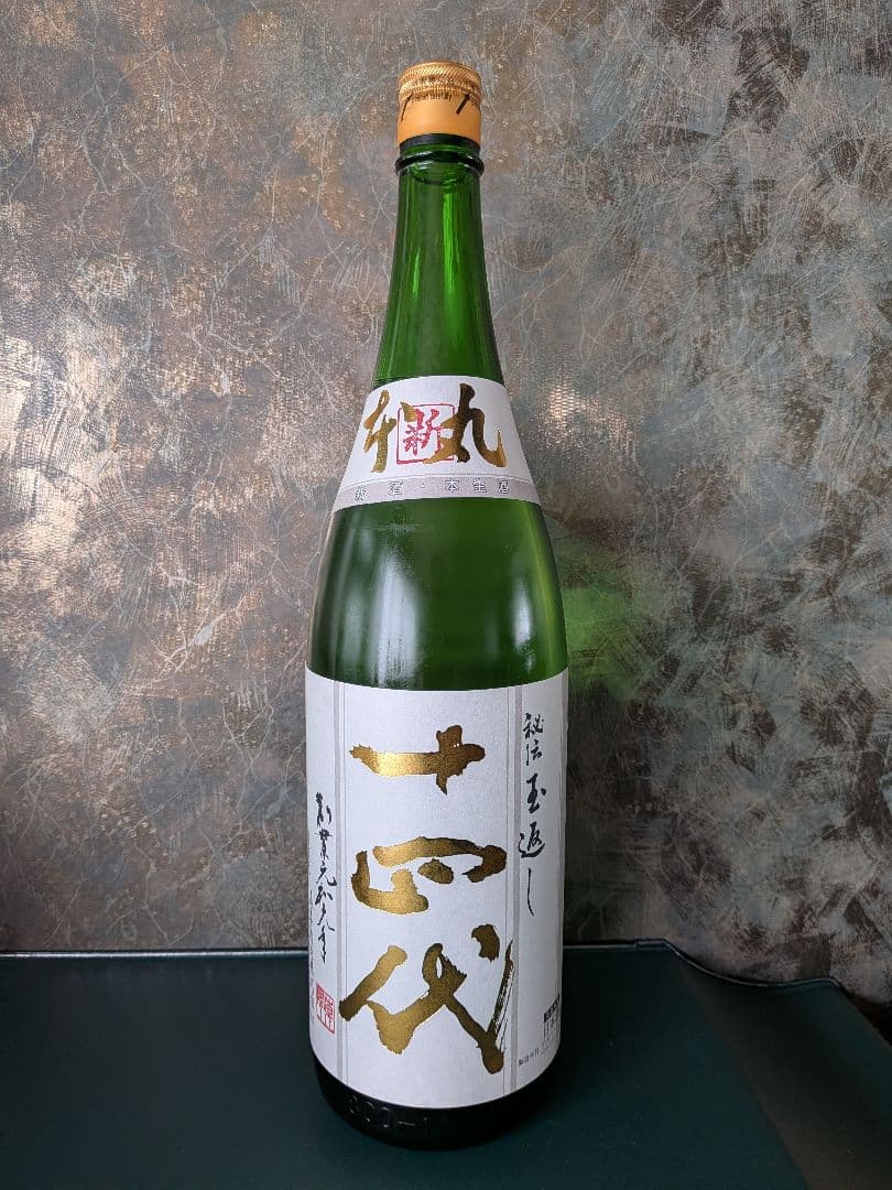 十四代　角新本丸生酒