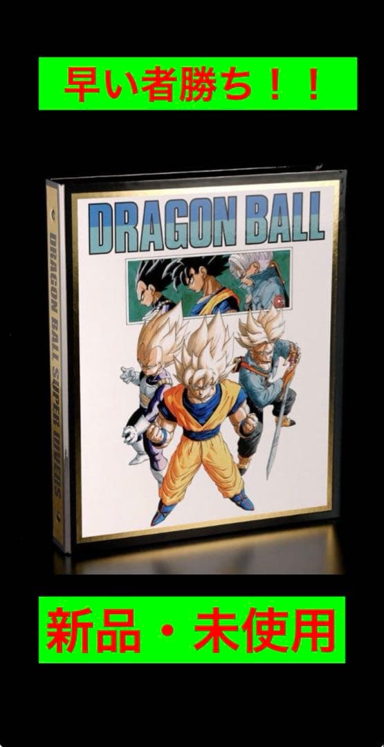 新品未開封　ドラゴンボール スーパーダイバーズ 9ポケットバインダー