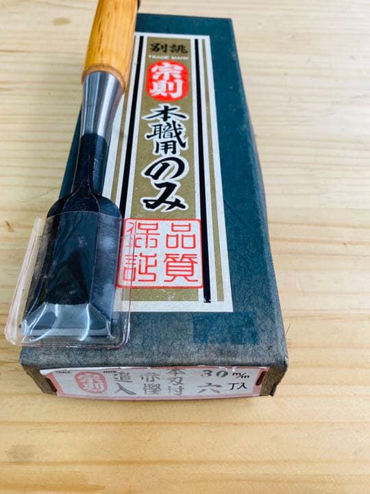 宗則　本書用のみ　鑿