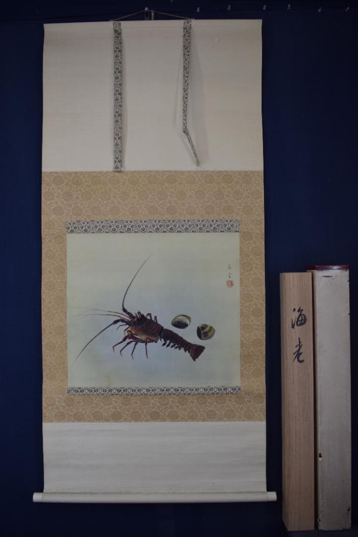 【真作】山本紅雲/海老之図/横物/伊勢エビ図/掛軸☆宝船☆Y-939　JM