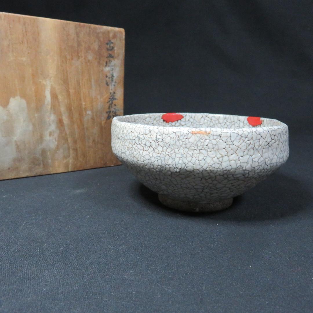 茶碗 直し 無銘 木箱 古唐津茶碗 茶道具 茶器 抹茶碗