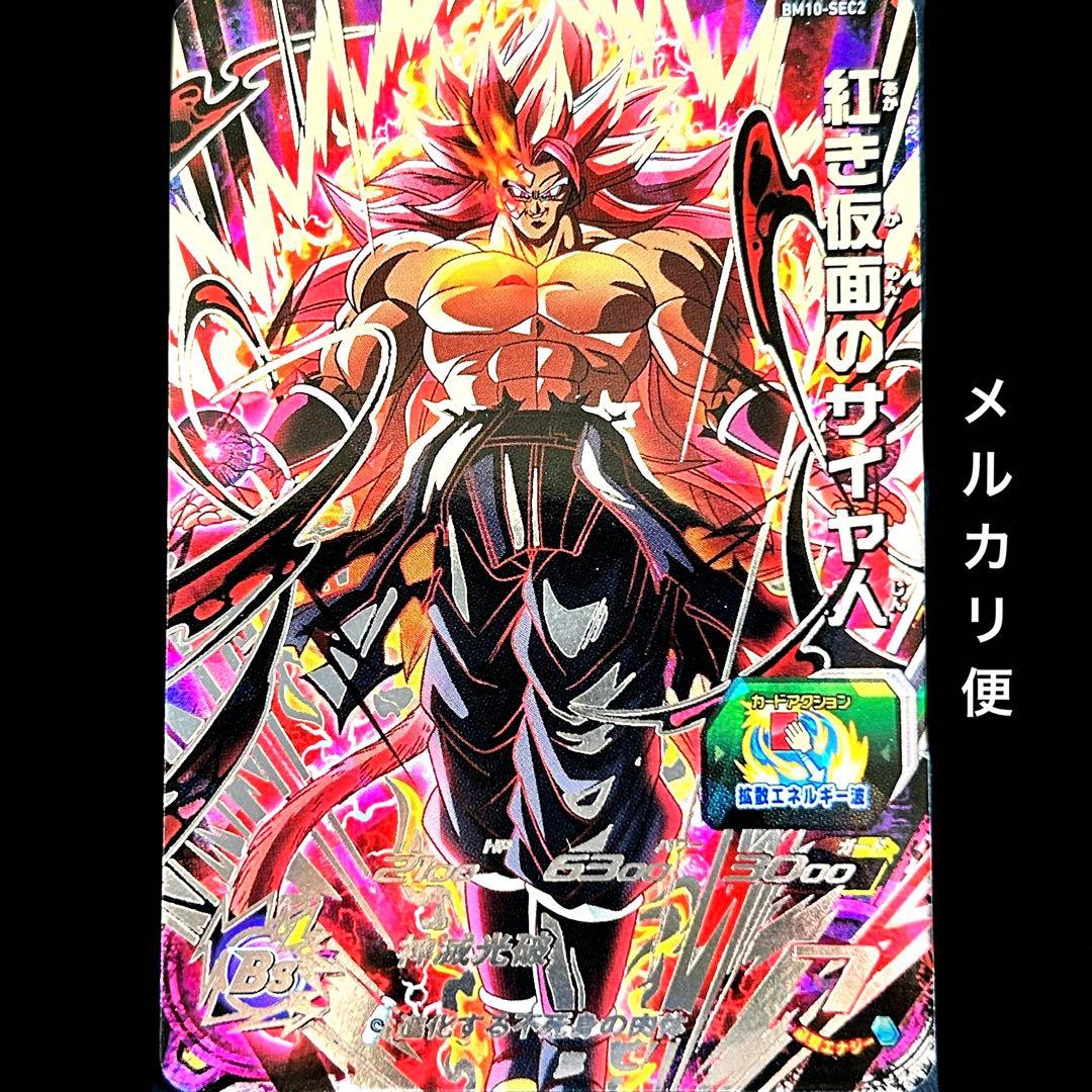 ⭐️③スーパードラゴンボールヒーローズ 紅き仮面のサイヤ人 BM10-SEC2