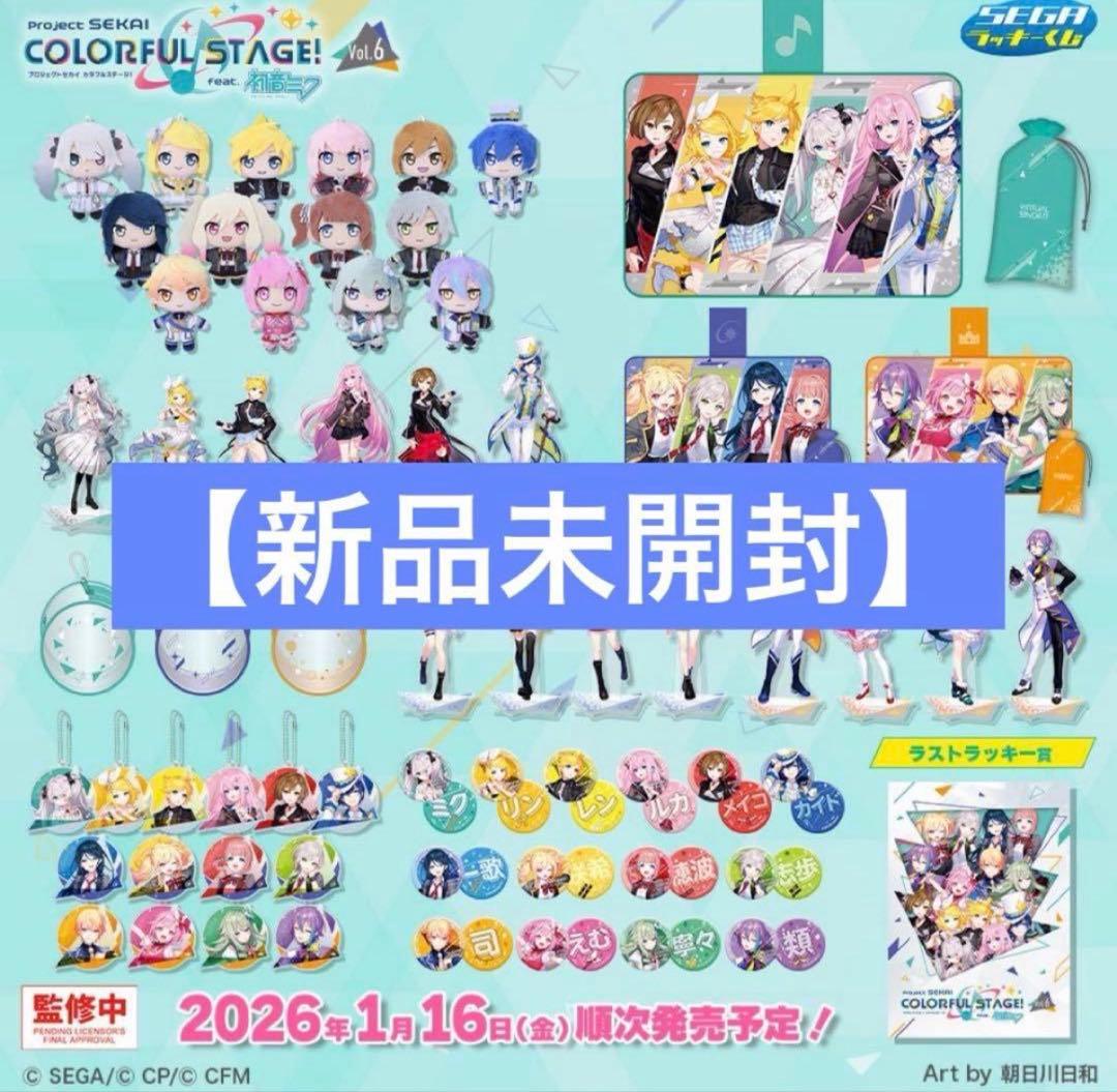 【新品未開封】プロジェクトセカイ　ラッキーくじ　1ロット