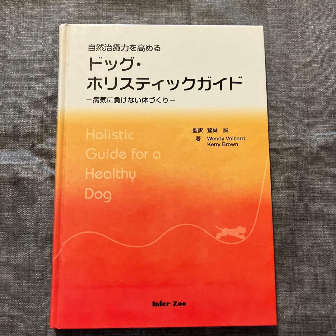 ドッグ・ホリスティックガイド