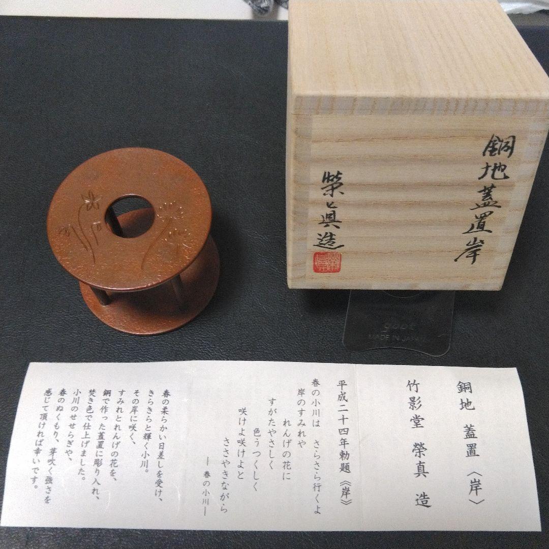 茶道具　銅地蓋置　【岸】京錺匠　竹影堂　七代　佳永　四世　榮眞造　直筆共箱