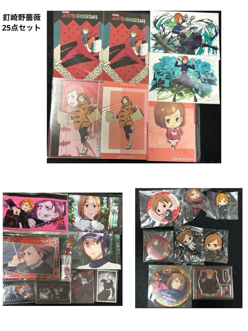 呪術廻戦 釘崎野薔薇 25点セット