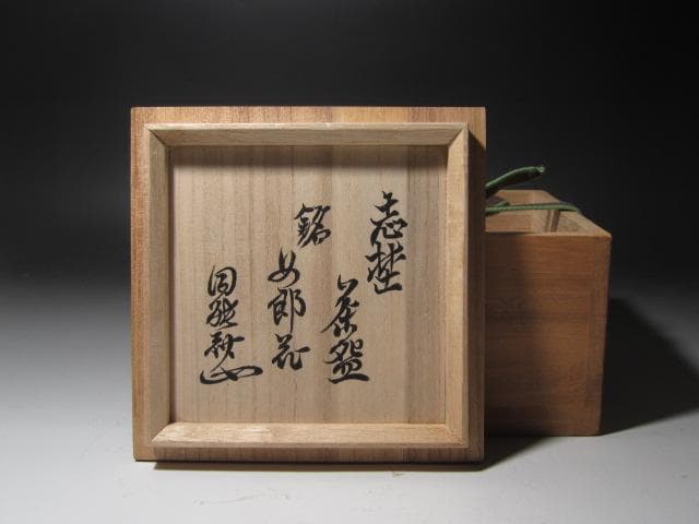 ☆　古志野茶碗　め郎花　裏千家　十三代　円能斎の花押がございます☆y331