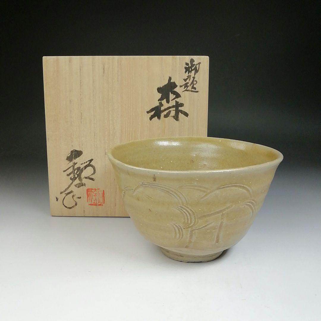 Ｔ６９９　茶碗　『御題　森』『福海窯　水野鉐一 作』　共箱　抹茶碗　茶道具