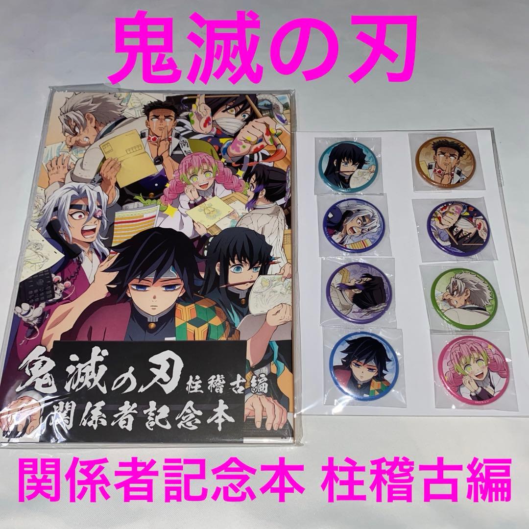 鬼滅の刃 関係者記念本 缶バッジセット