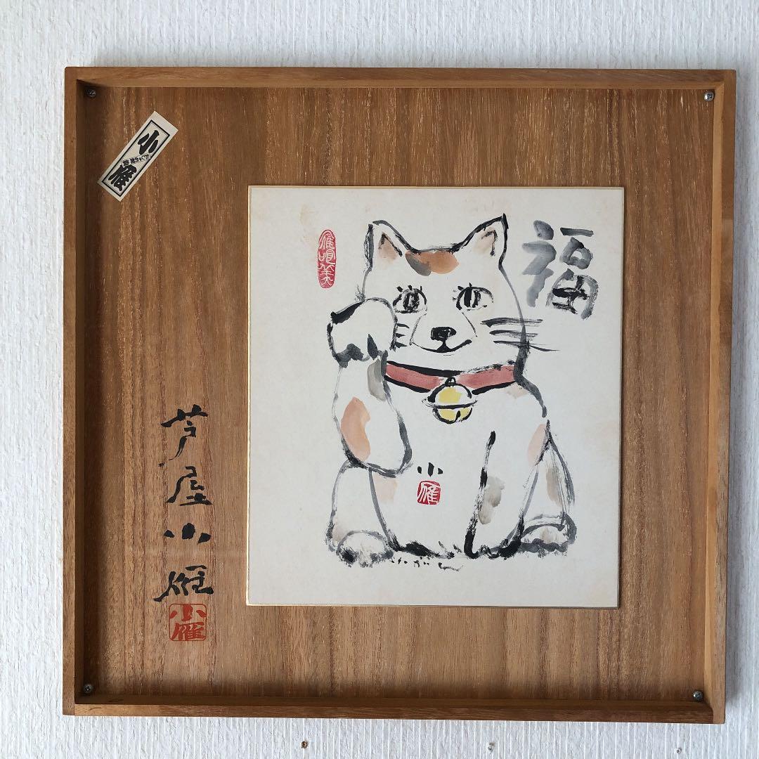 芦屋小雁作　招き猫