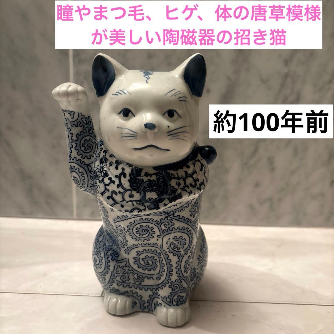 アンティーク　瞳やまつ毛、ヒゲ、体の唐草模様が美しい陶磁器の招き猫