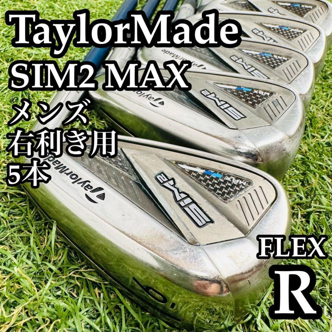 【初心者推奨】テーラーメイド シム2マックス メンズアイアンセット 5本 R