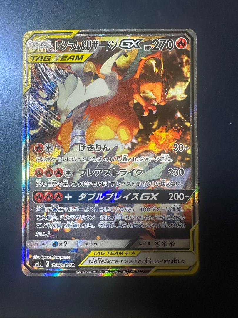 レシラム&リザードンgx sa