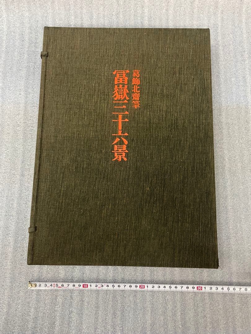 (初版)富嶽三十六景 葛飾北斎 全集浮世絵版画 Mt.fuji 集英社 北斎