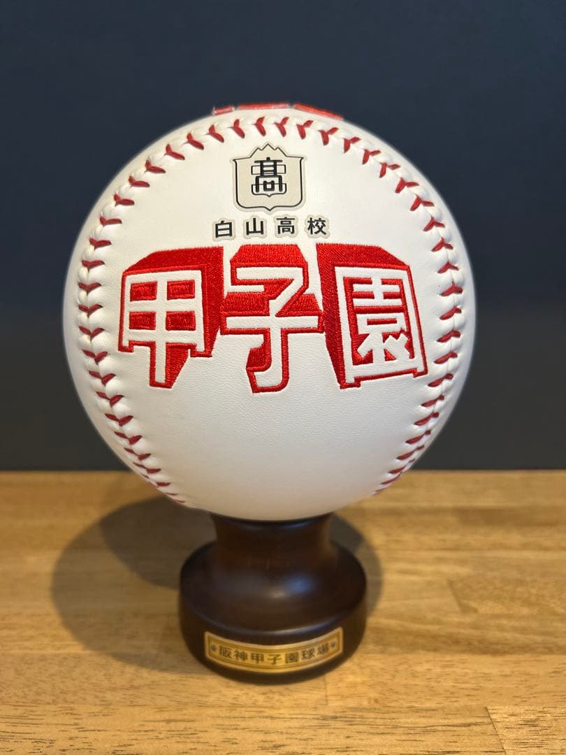 白山高校 甲子園 100選手権 記念ボール(台座付き)