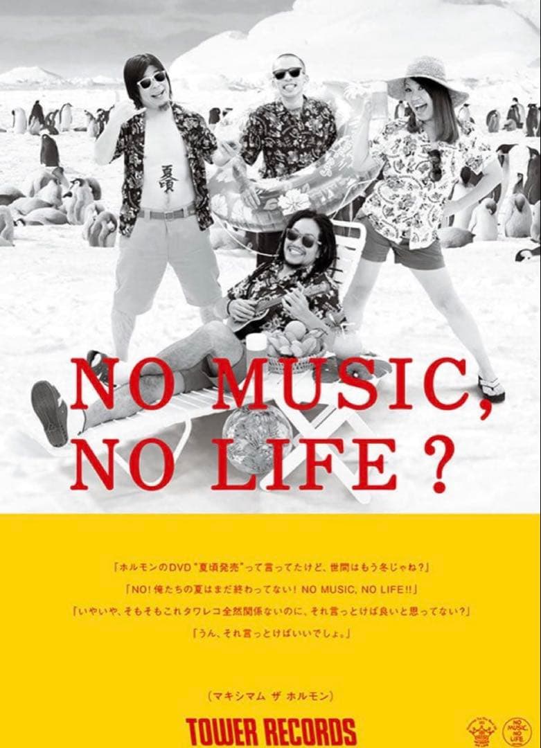 タワレコNO MUSIC NO LIFE B1 ポスター マキシマムザホルモン