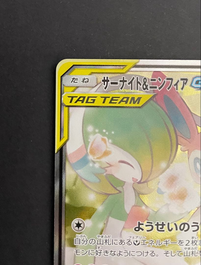 ポケカ サーナイト&ニンフィアGX SA SM9a 061/055