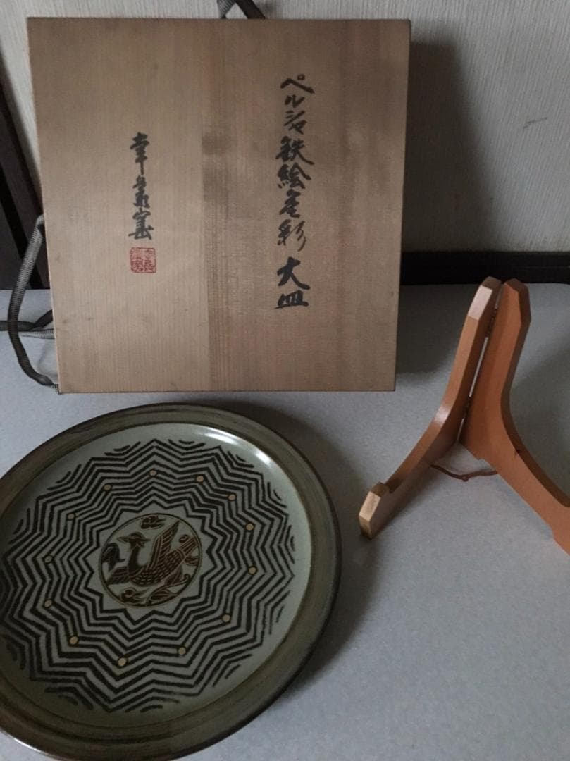■ 加藤 卓男　幸兵衛窯（人間国宝） ■　　ペルシャ鉄絵金彩 大皿　箱付き