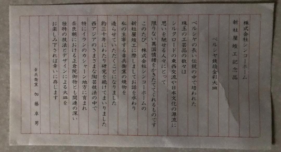 ■ 加藤 卓男　幸兵衛窯（人間国宝） ■　　ペルシャ鉄絵金彩 大皿　箱付き