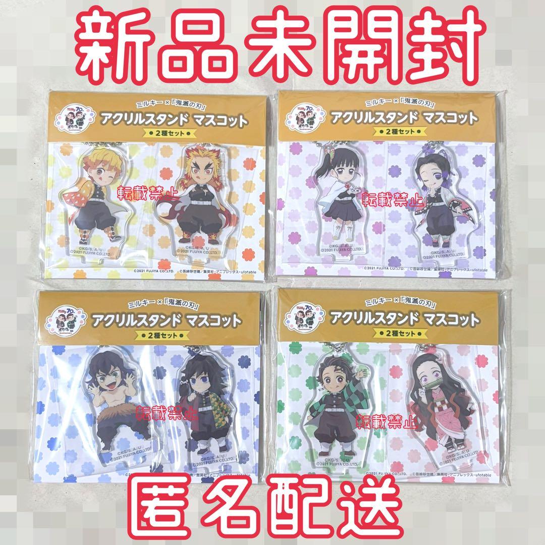 鬼滅の刃 ミルキー コラボ アクリルスタンド コンプ 冨岡義勇 煉獄杏寿郎 胡蝶