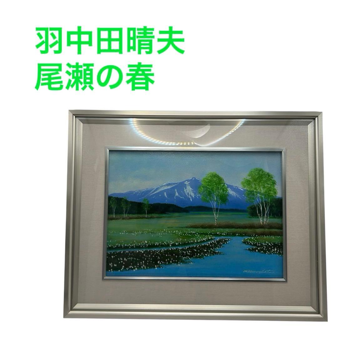 真筆証明あり　羽中田晴夫　尾瀬の春　美品　油絵　　インテリア　　山美会