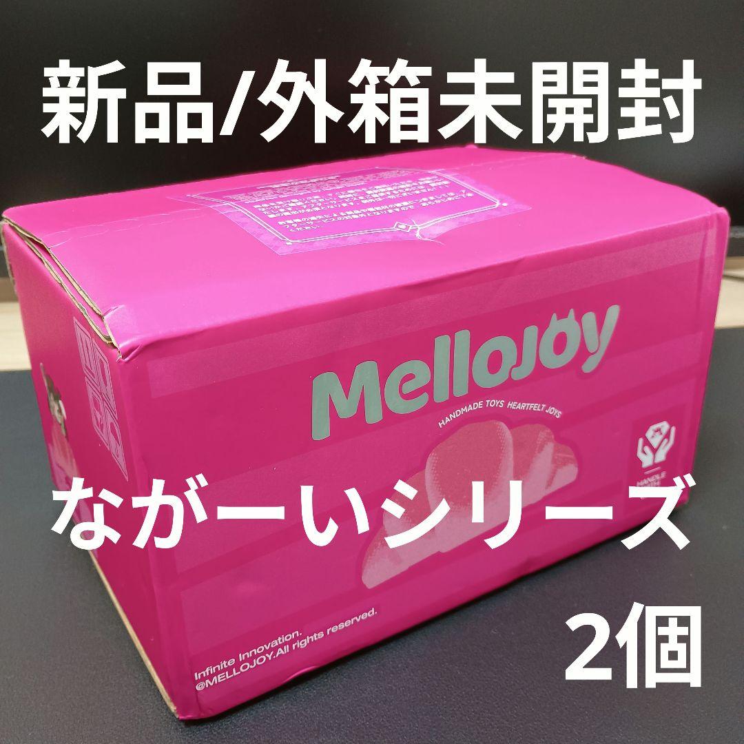 [新品/外箱未開封]メロジョイ Mellojoy ながーい シリーズ 2個