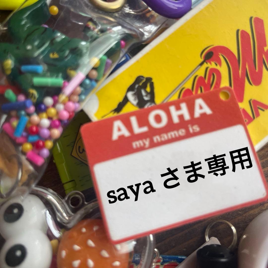 sayaさま専用♡