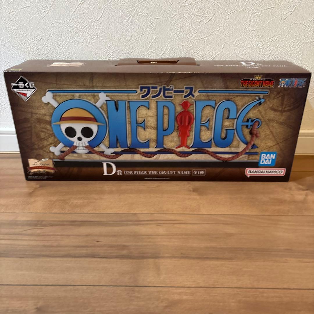 t*0様 一番くじ　ワンピース　D賞　ギガントネーム　フィギュア