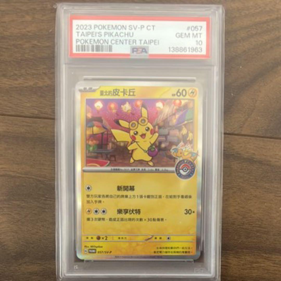 PSA10 台北ピカチュウ 中国語版 台北オープン記念 057/SV-P