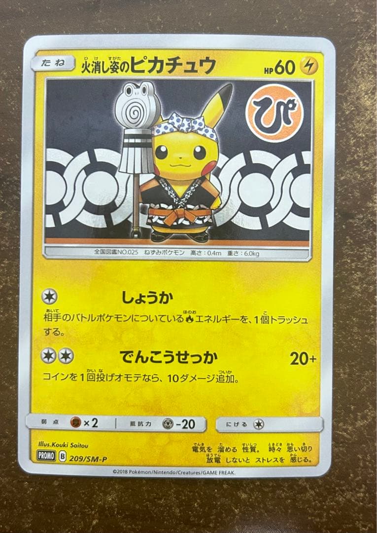 火消し姿のピカチュウ