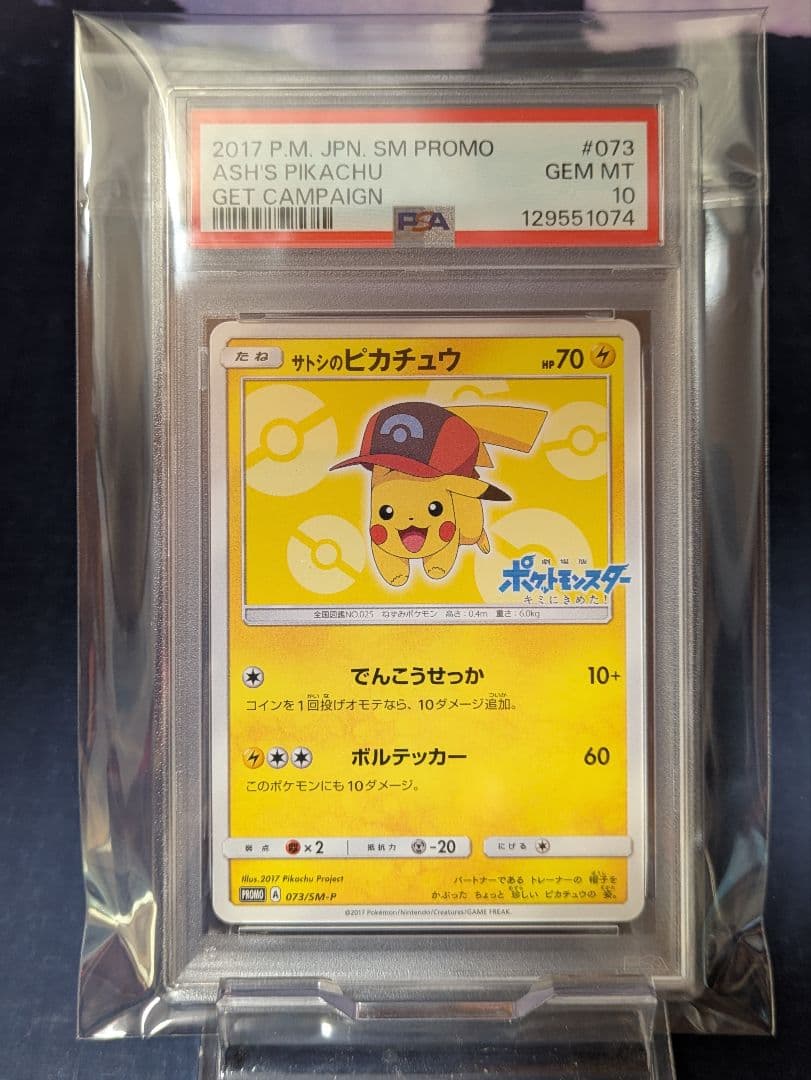 サトシのピカチュウ PSA10 073/SM−P
