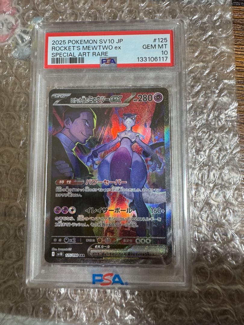ロケット団のミュウツーex SAR SV10 ロケット団の栄光 PSA10
