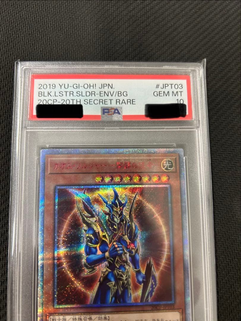 PSA10　遊戯王　カオスソルジャー開闢の使者　20th シークレット