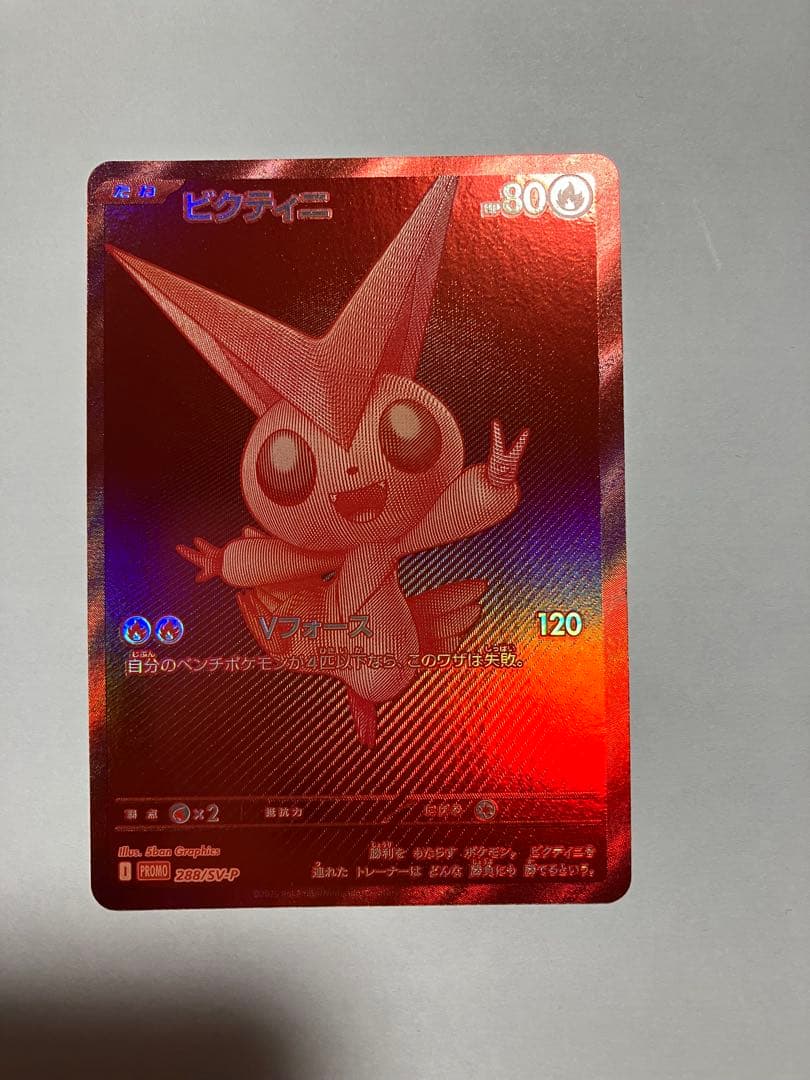 ビクティニ Vカード HP80 攻撃力120