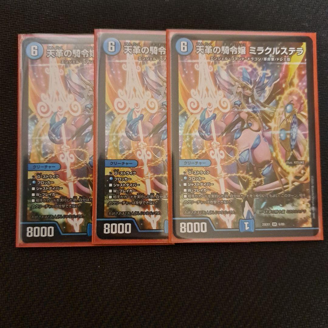 デュエルマスターズ　ミラクルステラ 3枚セット