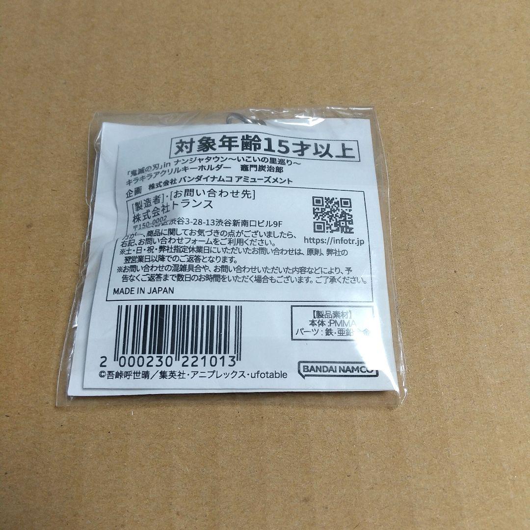 S賞 竈門炭治郎 いこいの里巡り アクリルキーホルダー ナンジャタウン 鬼滅の刃