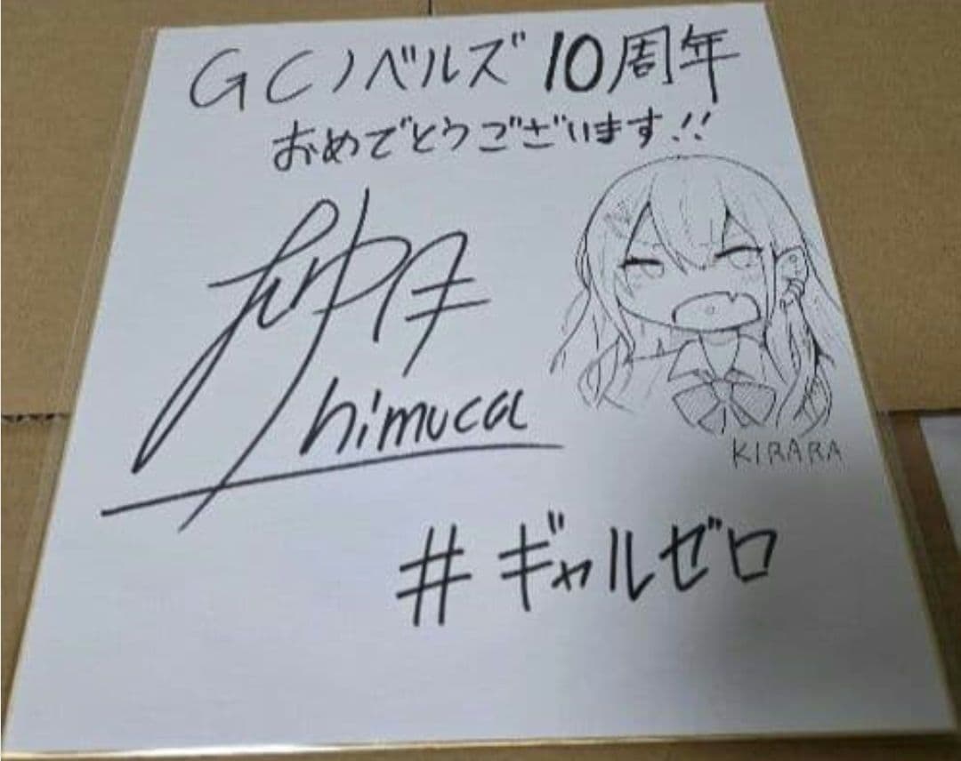 柚月ひむか　直筆イラスト色紙　直筆サイン色紙　GCノベルズ　当選品　ギャルゼロ