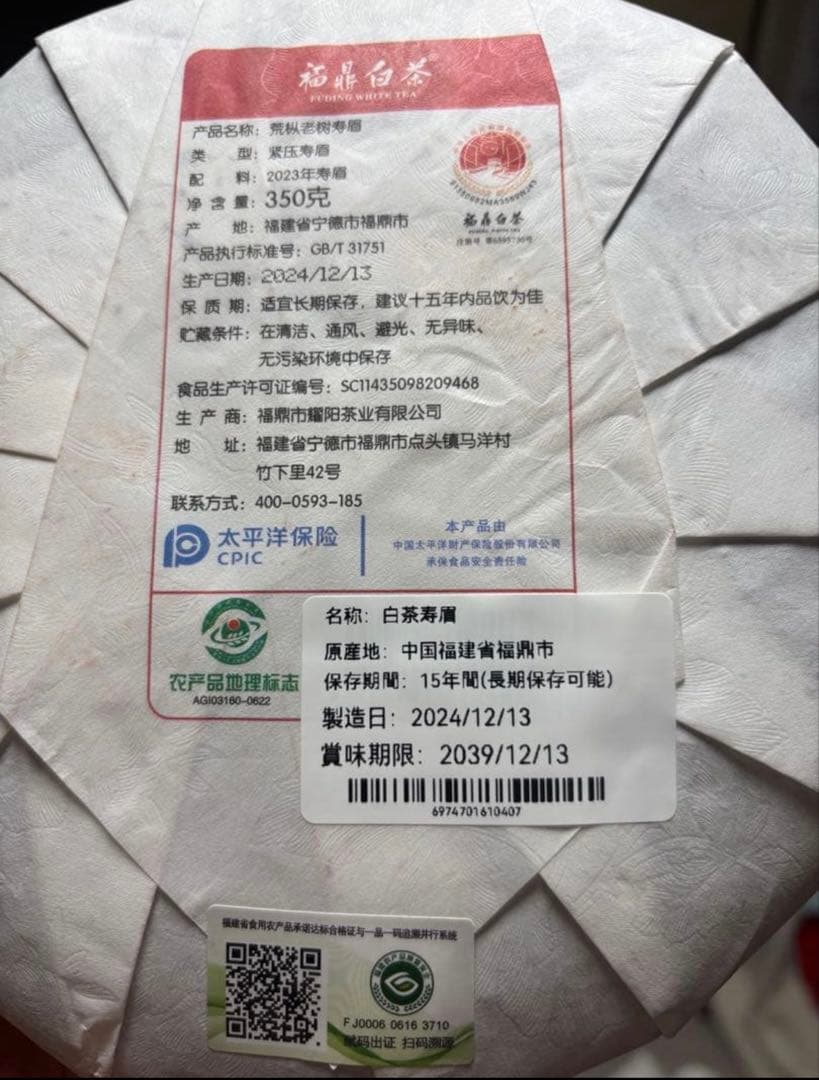 白茶（寿眉） 350g 茶餅（番号A4843）