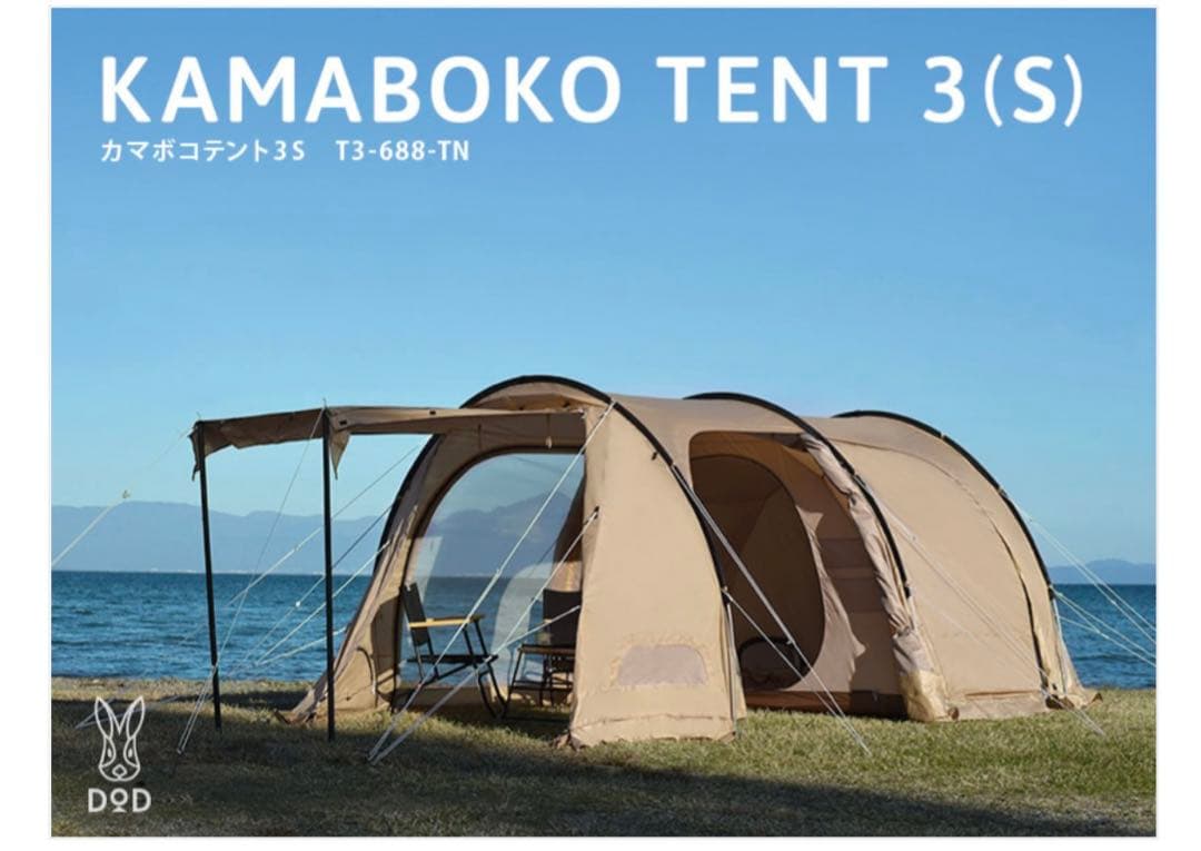 DOD カマボコテント3s