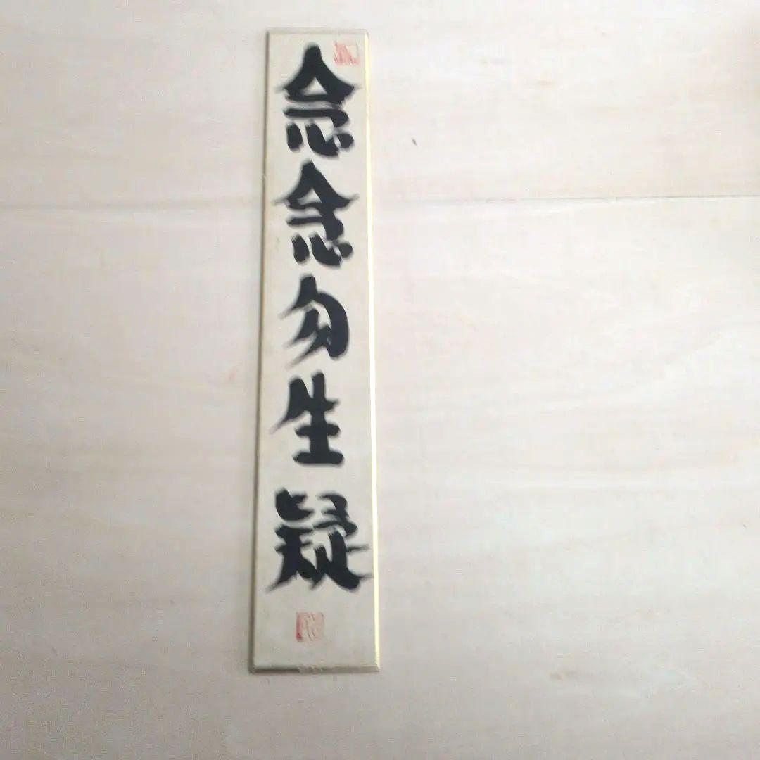 坂村真民先生の短冊　念念勿生疑