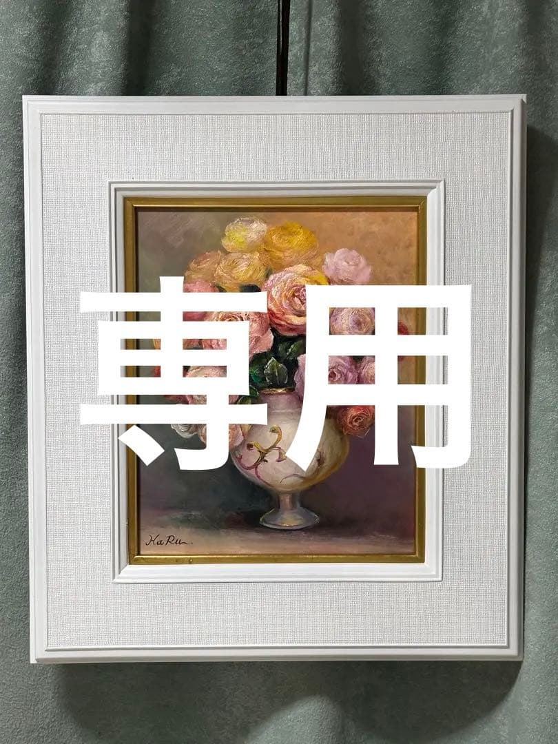 価値ある絵画　絵画のみ　肉筆　油彩画 花瓶のバラ　真作　美術品　インテリア　額縁