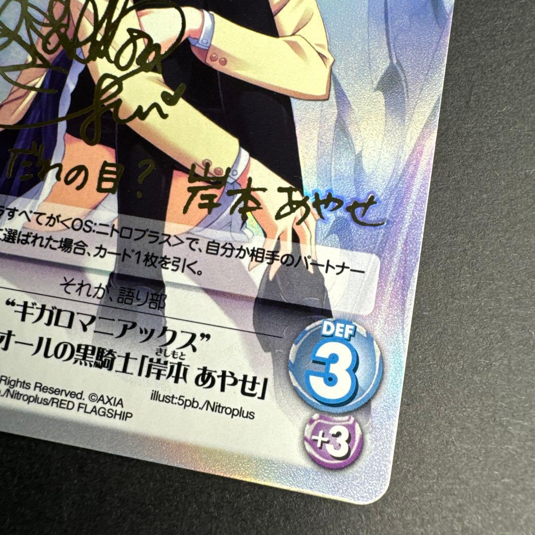 未使用 サイン ギガロマニアックス グラジオールの黒騎士 岸本あやせ