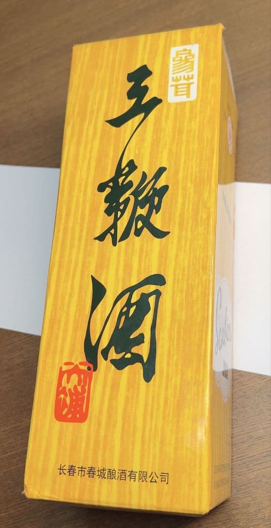 【年代物セール】　希少　中国古酒　王鞭酒（ワンビェンジウ） 　ヴィンテージ酒