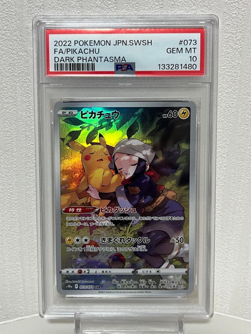 【PSA10】ピカチュウ CHR ダークファンタズマ 073/071
