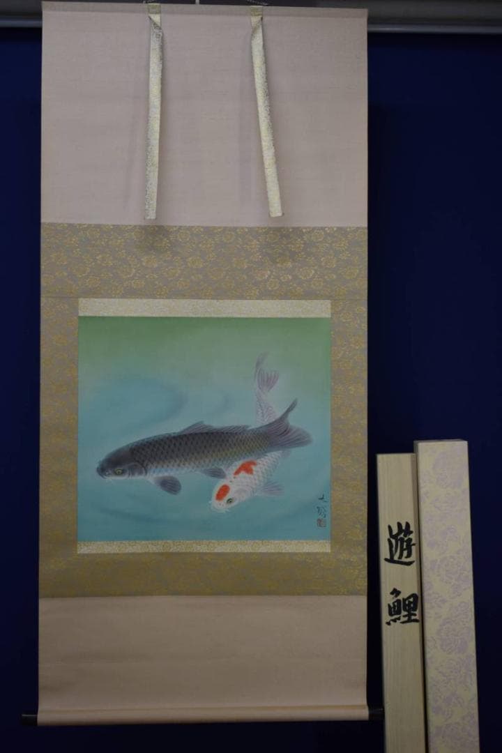 真作/大矢大響/遊鯉図/桐共箱二重箱付/布袋屋掛軸HE-598