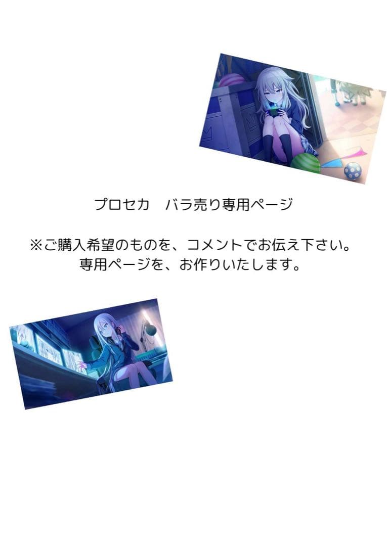 プロセカ　まとめ売り　バラ売り