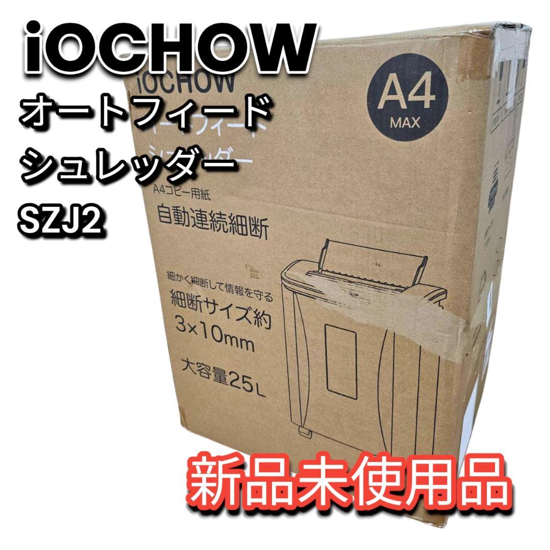 未使用品 iOCHOW オートフィードシュレッダー SZJ2 160枚 25L