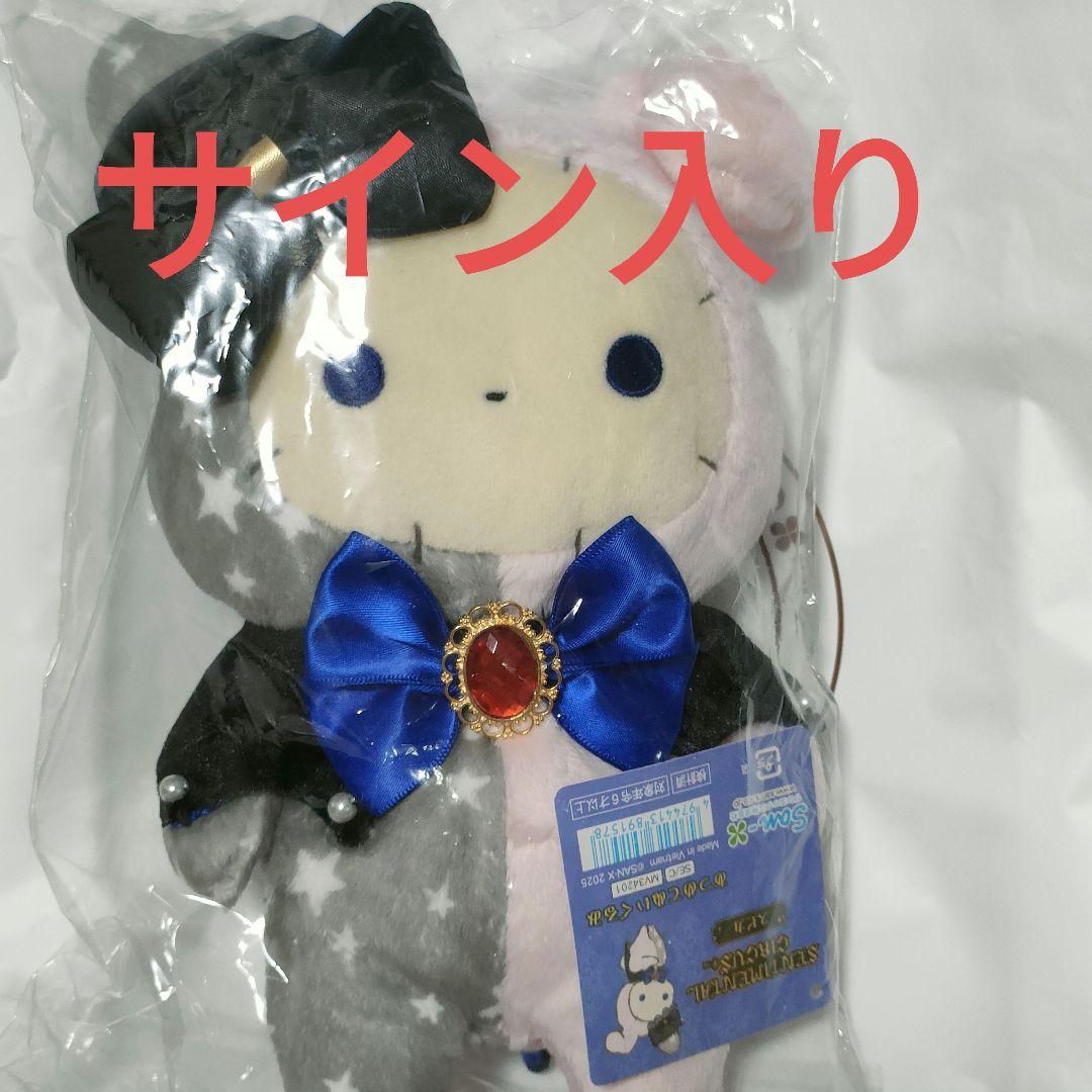 センチメンタルサーカス　スピカ　ぬいぐるみ　直筆サイン入り