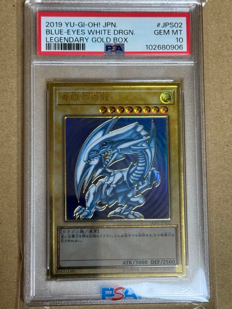 遊戯王　青眼の白龍　プレミアムゴールド　PSA10
